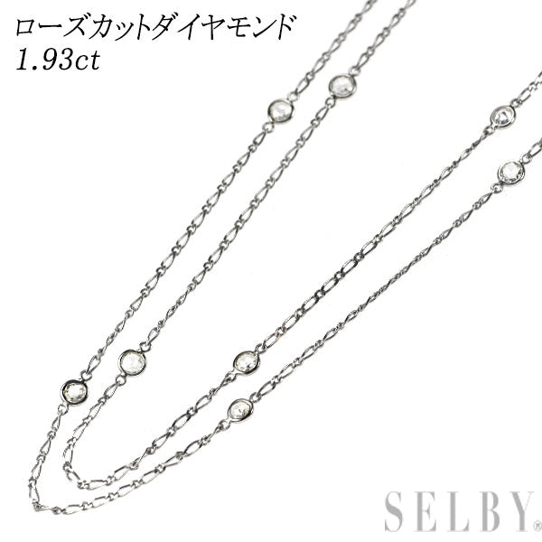 Pt850 ローズカットダイヤモンド ロング ネックレス 1.93ct ステーション 121cm