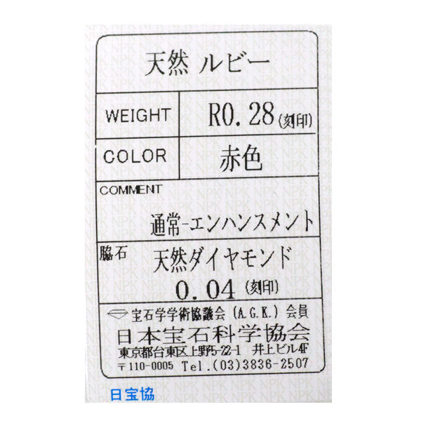 ジェムケリー Pt900 ルビー ダイヤモンド リング 0.28ct D0.04ct