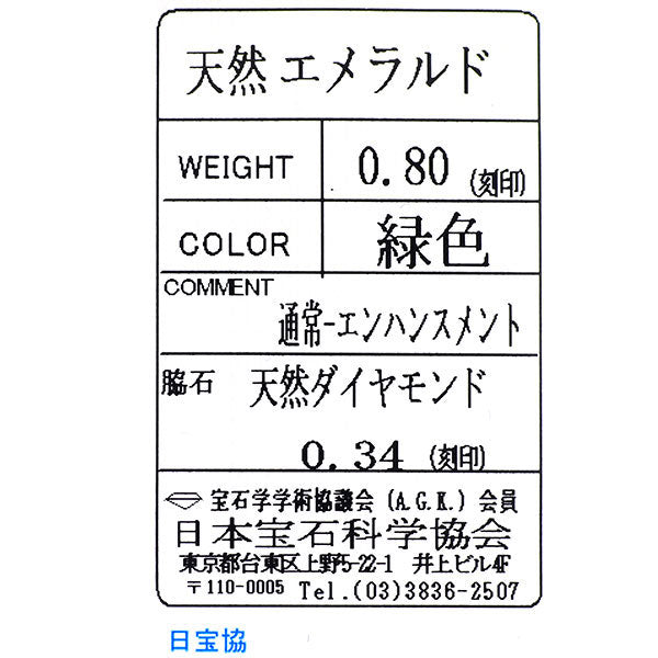 Pt950 エメラルド ダイヤモンド リング 0.80ct D0.34ct