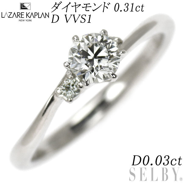 ラザールキャプラン Pt950 ダイヤモンド リング 0.31ct 0.03ct D VVS1
