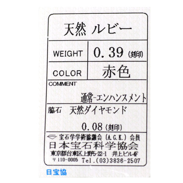 Pt900 通常加熱 ルビー ダイヤモンド リング 0.39ct D0.08ct