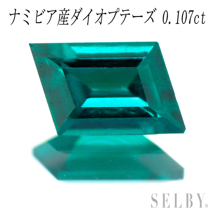 新品 宝石品質ロゼンジカット ナミビア産ダイオプテーズ ルース 0.107ct 希少石 レアストーン【エスコレ】
