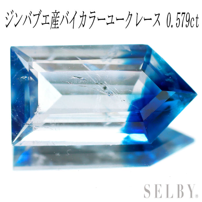 新品 ジンバブエ産バイカラーユークレース ルース 0.579ct 希少石 レアストーン【エスコレ】