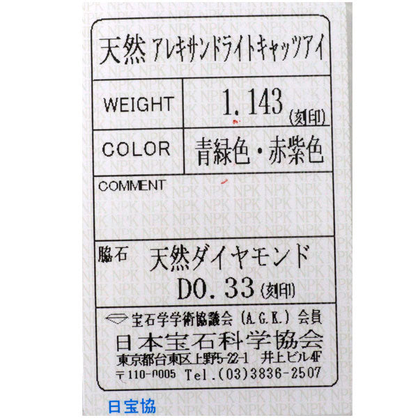 希少 Pt900 アレキサンドライトキャッツアイ ダイヤモンド リング 1.143ct D0.33ct