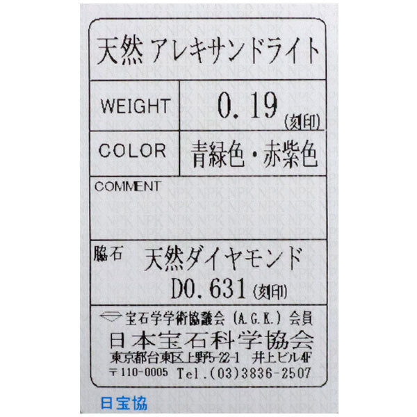 希少 Pt900 アレキサンドライト ダイヤモンド リング 0.19ct D0.631ct