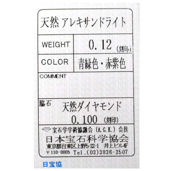 希少 Pt900 アレキサンドライト ダイヤモンド リング 0.12ct D0.100ct