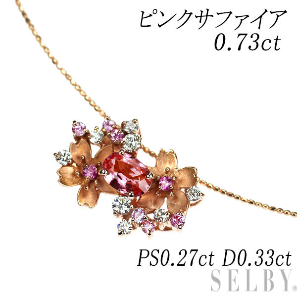 K18PG ピンクサファイア ダイヤモンド オメガネックレス 0.73ct PS0.27ct D0.33ct フラワー