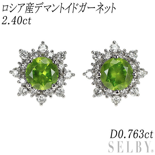 新品 希少 Pt900 ロシア産 デマントイドガーネット ダイヤモンド ピアス 2.40ct D0.763ct【エスコレ】