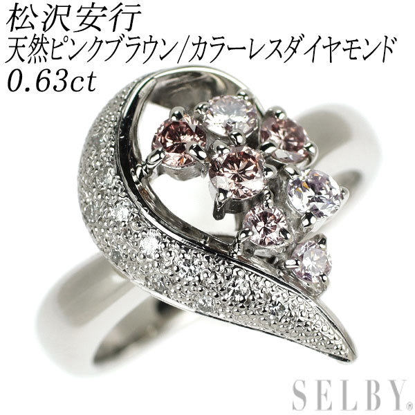 松沢安行 希少 Pt900 天然ピンクブラウン/カラーレス ダイヤモンド リング 0.63ct
