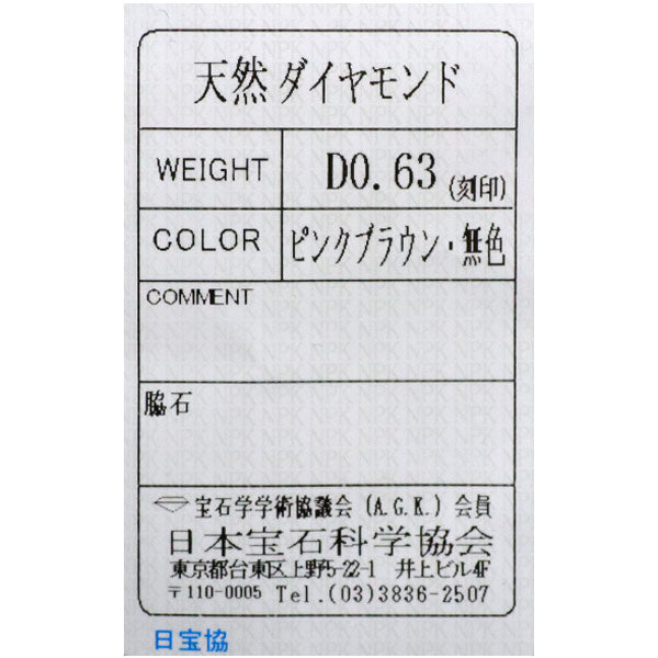 松沢安行 希少 Pt900 天然ピンクブラウン/カラーレス ダイヤモンド リング 0.63ct