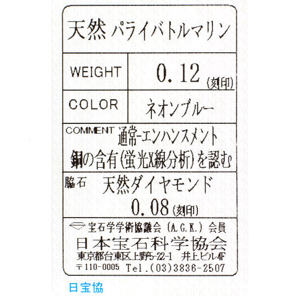 希少 Pt900 パライバ トルマリン ダイヤモンド リング 0.12ct D0.08ct