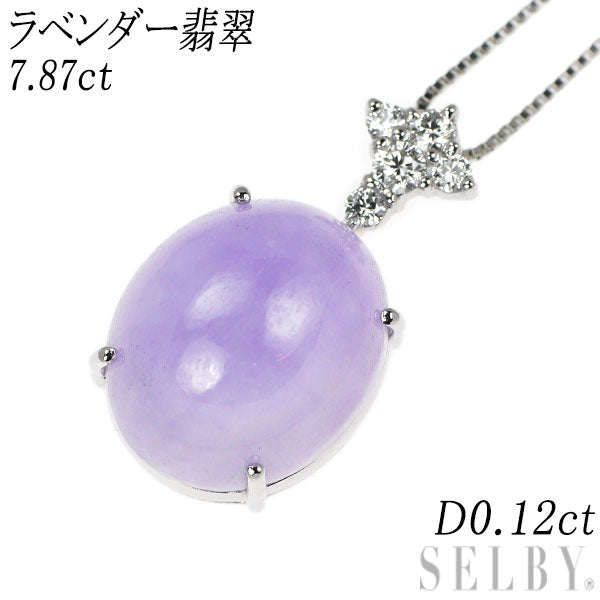 Pt900/ Pt850 ラベンダー 翡翠 ダイヤモンド ペンダントネックレス  