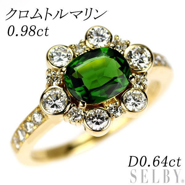 K18YG クロム トルマリン ダイヤモンド リング 0.98ct D0.64ct