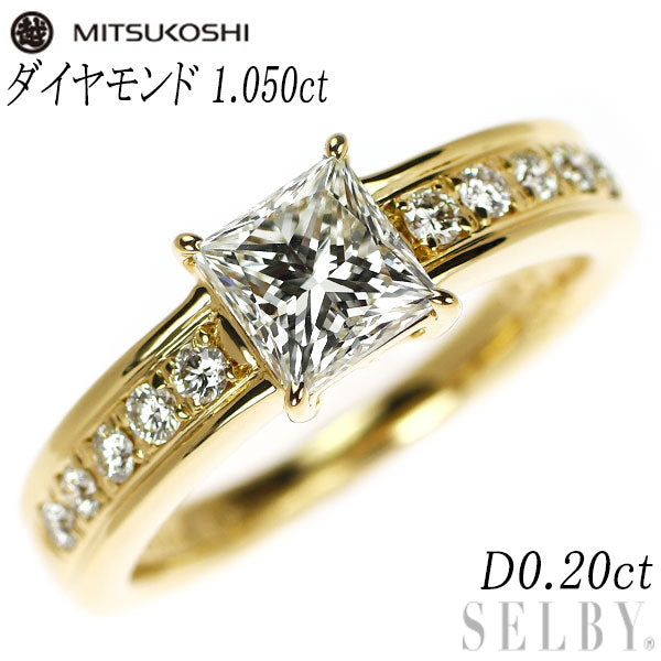 三越 K18YG プリンセスカット ダイヤモンド リング 1.050ct D0.20ct