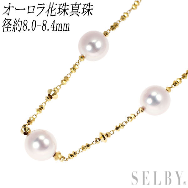 K18YG オーロラ花珠 真珠/パール ネックレス ステーション 径約 8.0-8.4mm