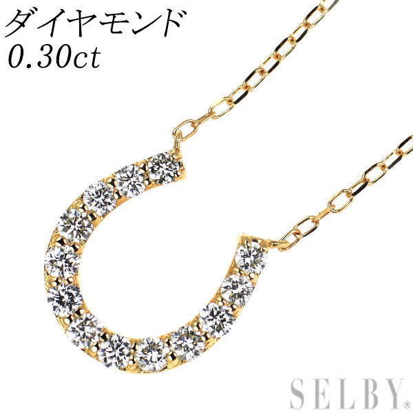 K18YG ダイヤモンド ペンダントネックレス 0.30ct 馬蹄