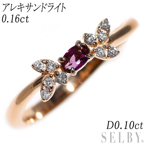 希少 K18PG アレキサンドライト ダイヤモンド リング 0.16ct D0.10ct