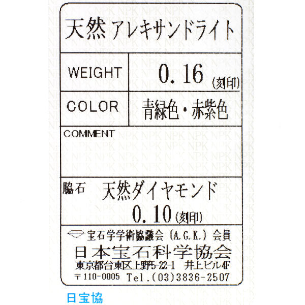 希少 K18PG アレキサンドライト ダイヤモンド リング 0.16ct D0.10ct