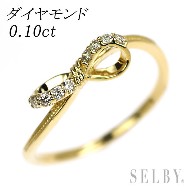 K18YG ダイヤモンド リング 0.10ct リボン — セルビーオンラインストア 