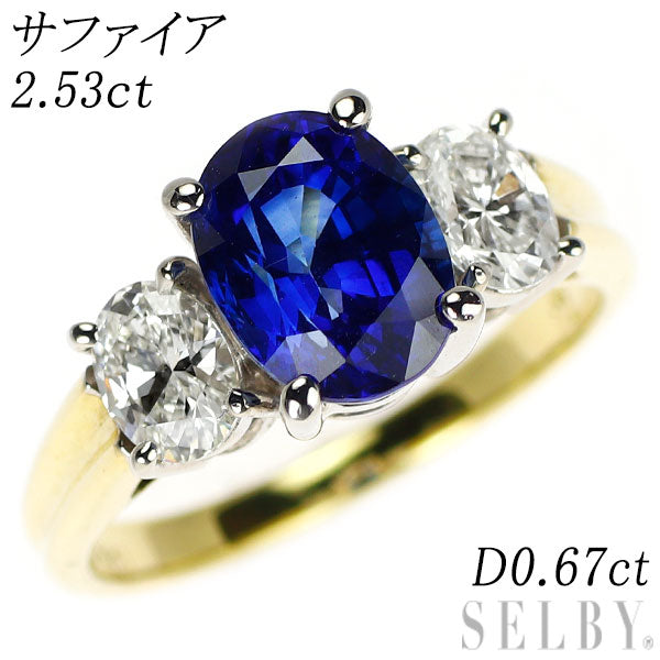 K18YG/WG サファイア ダイヤモンド リング 2.53ct D0.67ct