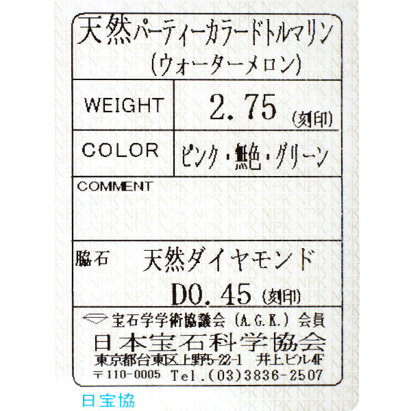 Pt900 ウォーターメロン/パーティーカラードトルマリン ダイヤモンド リング 2.75ct D0.45ct