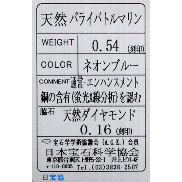 Pt900 パライバトルマリン ダイヤモンド リング 0.54ct D0.16ct
