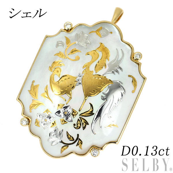 K18YG シェル ダイヤモンド ブローチ兼ペンダントトップ  D0.13ct ピクウェ