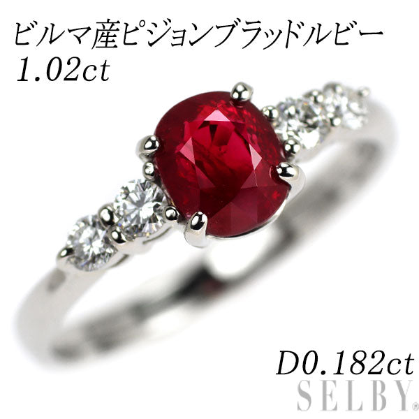 Pt900 ビルマ産ピジョンブラッド ルビー ダイヤモンド リング 1.02ct D0.182ct
