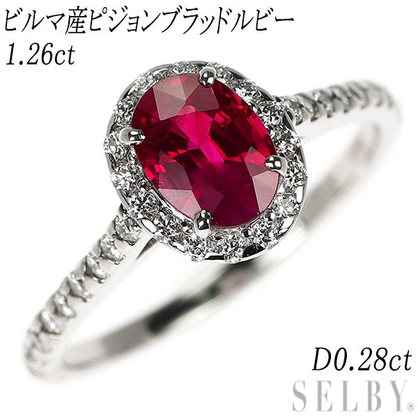 新品 Pt950 ミャンマー/ビルマ産ピジョンブラッド ルビー ダイヤモンド リング 1.26ct D0.28ct 【エスコレ】