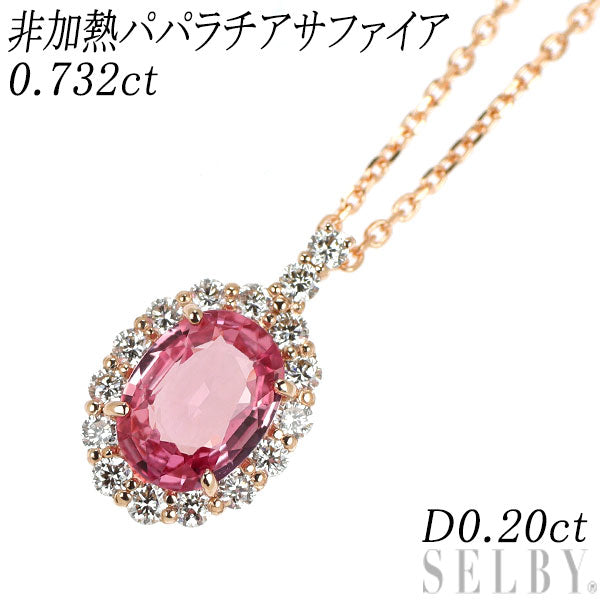 新品 K18PG 非加熱パパラチアサファイア ダイヤモンド ペンダントネックレス 0.732ct D0.20ct【エスコレ】