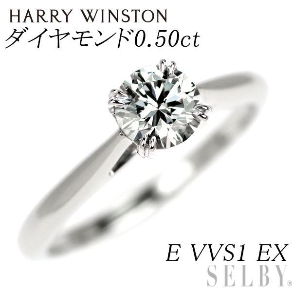 ハリーウィンストン Pt950 ダイヤモンド リング 0.50ct E VVS1 EX ソリティア