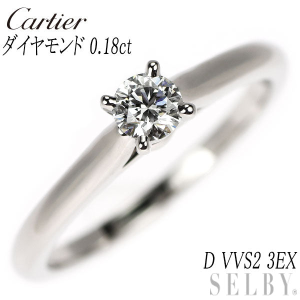 カルティエ Pt950 ダイヤモンド リング 0.18ct D VVS2 3EX ソリテール 49号