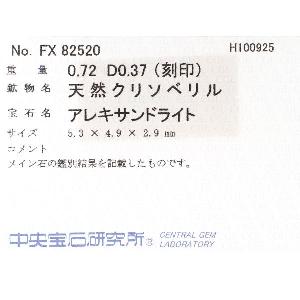 希少 Pt900 アレキサンドライト ダイヤモンド リング 0.72ct D0.37ct