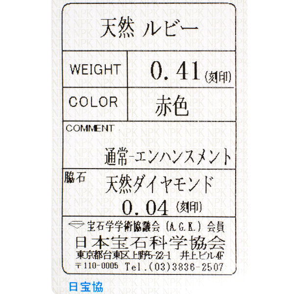 伊勢丹 K18YG ルビー ダイヤモンド リング 0.41ct D0.04ct