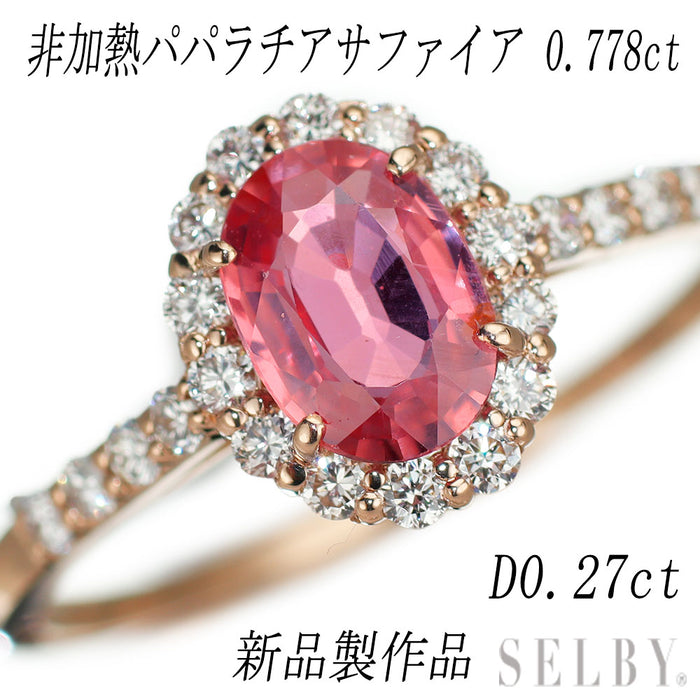 新品 K18PG 非加熱パパラチア サファイア ダイヤモンド リング 0.778ct D0.27ct 【エスコレ】