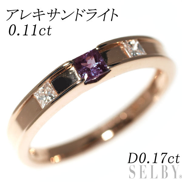 希少 K18PG アレキサンドライト ダイヤモンド リング 0.11ct D0.17ct