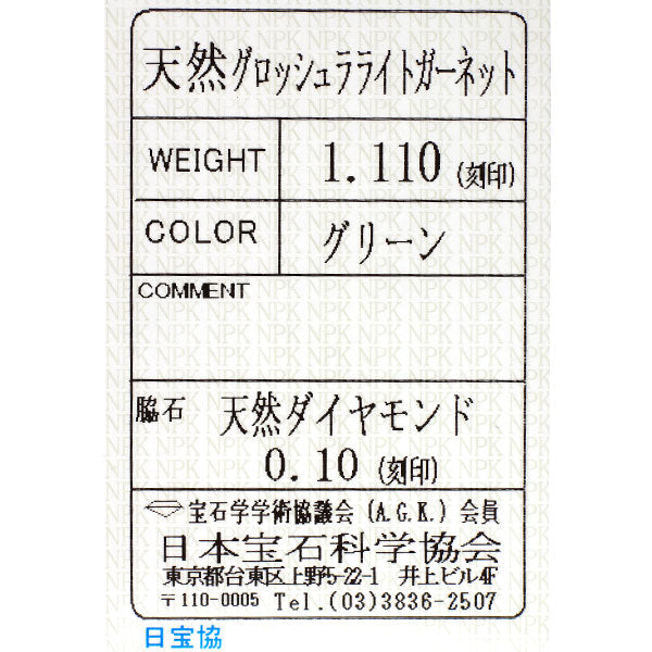 Pt900 グロッシュラーライトガーネット ダイヤモンド リング 1.110ct D0.10ct