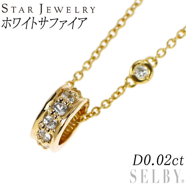 スタージュエリー K18YG ホワイト サファイア ダイヤモンド ペンダントネックレス D0.02ct