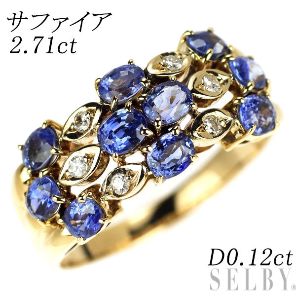 K18YG サファイア ダイヤモンド リング 2.71ct D0.12ct