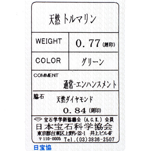 Pt900 グリーン トルマリン ダイヤモンド リング 0.77ct 0.84ct