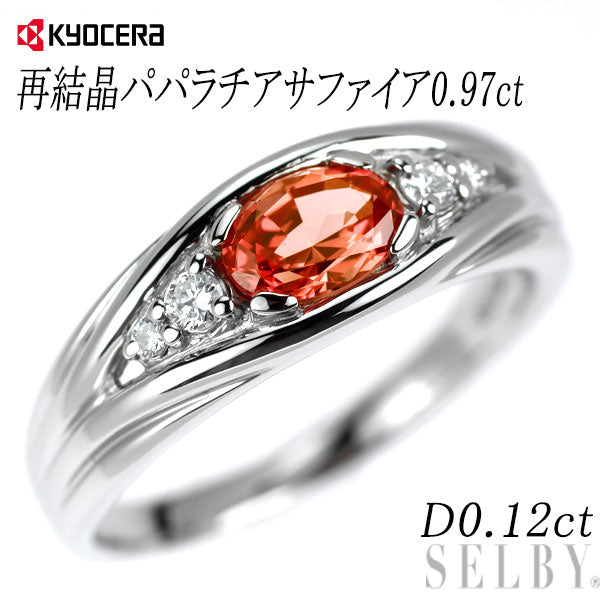 京セラ/ムーンジュエリー Pt950 再結晶パパラチア サファイア ダイヤモンド リング 0.97ct D0.12ct