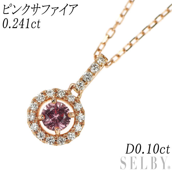 K18PG ピンクサファイア ダイヤモンド ペンダントネックレス 0.241ct D0.10ct