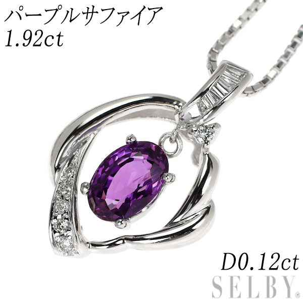 Pt900/ Pt850 パープル サファイア ダイヤモンド ペンダントネックレス 1.92ct D0.12ct