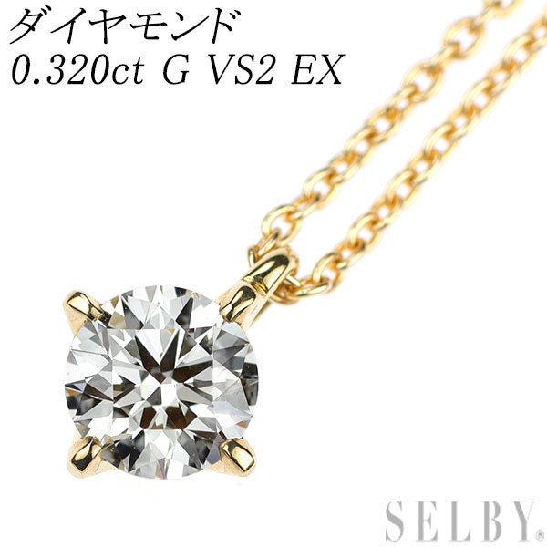 K18YG ダイヤモンド ペンダントネックレス 0.320ct G VS2 EX