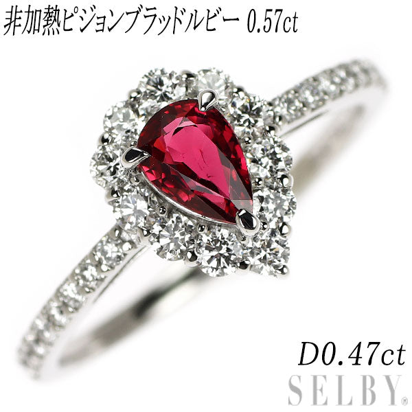 Pt900 非加熱 ピジョンブラッド ルビー ダイヤモンド リング 0.57ct D0.47ct
