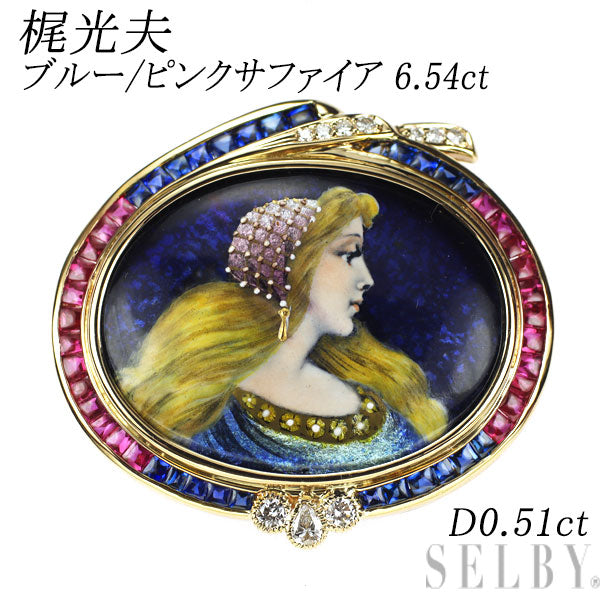 梶光夫 エマイユ/ K18YG ブルー/ピンク サファイア ダイヤモンド ブローチ 6.54ct D0.51ct