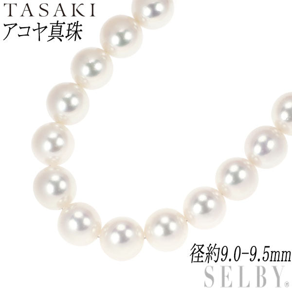 田崎真珠 SV アコヤ真珠 ネックレス 径約 9.0-9.5mm 仕上げ不可