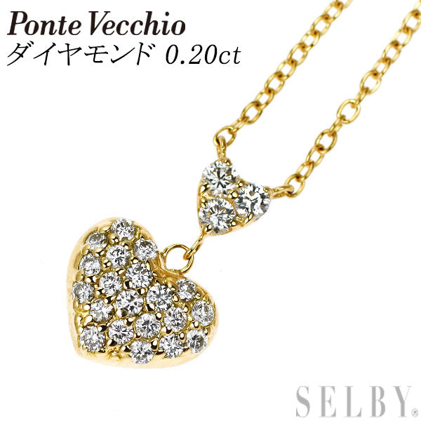 ポンテヴェキオ K18YG ダイヤモンド ペンダントネックレス 0.20ct 引き輪社外 ハート