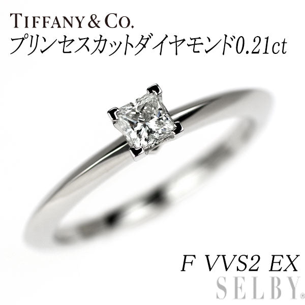 ティファニー Pt950 プリンセスカット ダイヤモンド リング 0.21ct F VVS2 EX