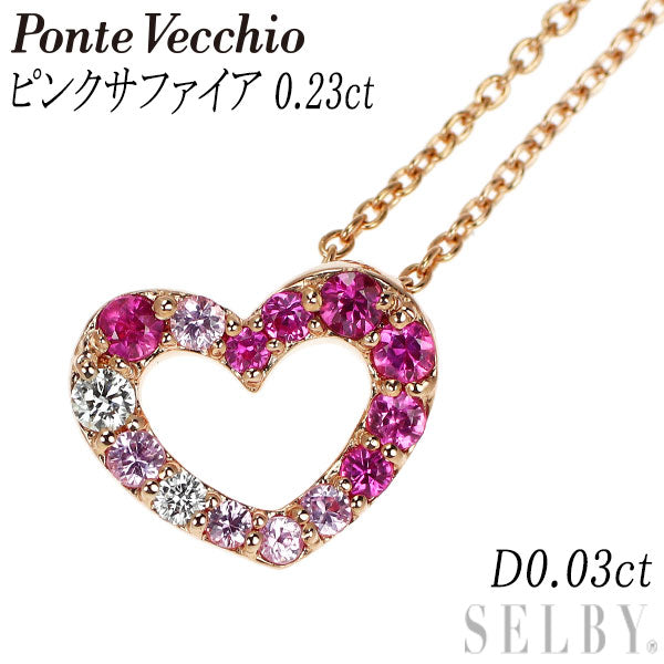 ポンテヴェキオ K18PG ピンクサファイア ダイヤモンド ペンダントネックレス 0.23ct D0.03ct ハート